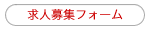 求人募集フォーム